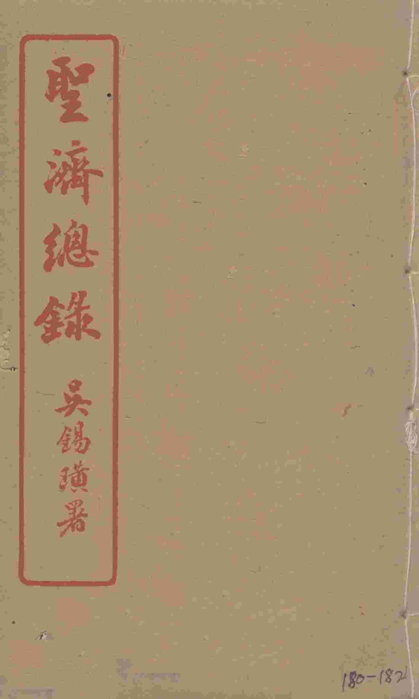 圣济总录  180-182
